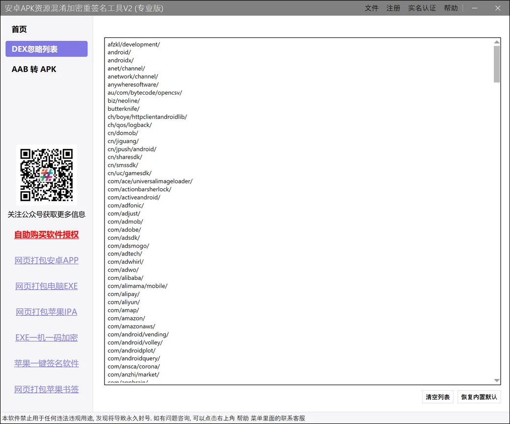 DEX 忽略列表页面：内置推送、支付、统计、广告、地图等第三方 SDK 包名，可自行增删